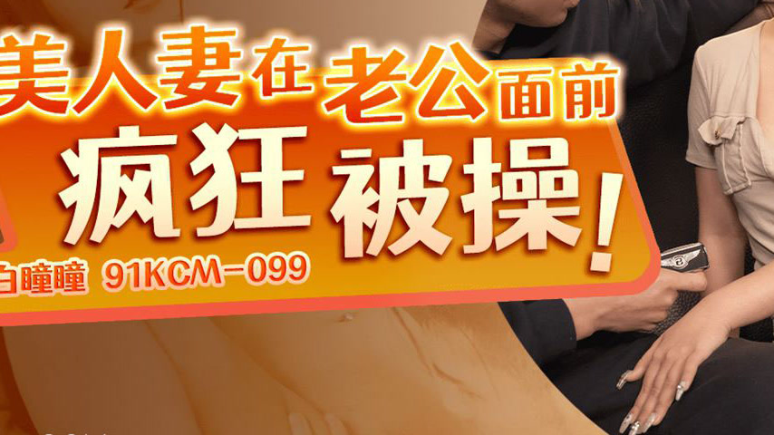 sextop1 — 91CKM-099 Beautiful Wife Goes Wild with Passion in Front of — khung hình 3