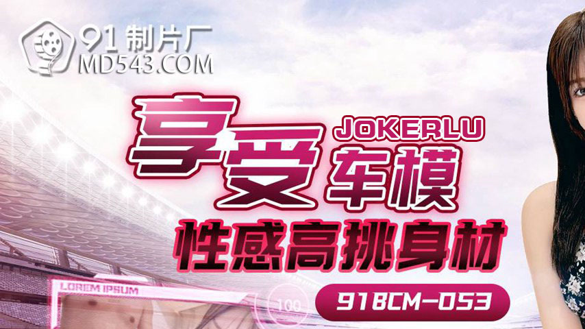 sextop1 — 91BCM-053 Enjoying the Sensual and Tall Car Model — khung hình 1