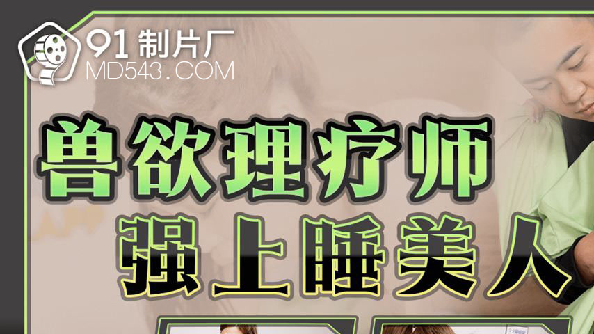 sextop1 — 91BCM-045 Beastly Therapist Rapes Sleeping Beauty — khung hình 1