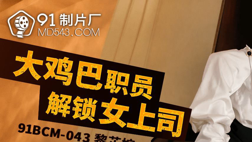 sextop1 — 91BCM-043 The Big Dick Employee Unlocks His Female Boss — khung hình 1