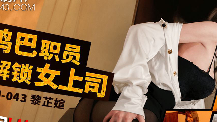 sextop1 — 91BCM-043 The Big Dick Employee Unlocks His Female Boss — khung hình 2