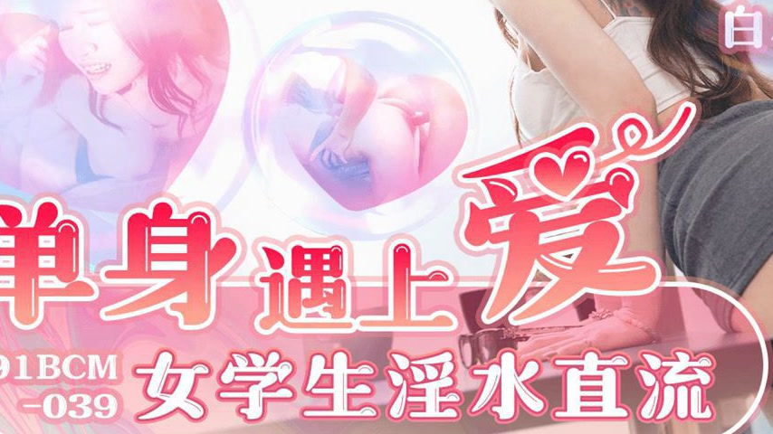 sextop1 — 91BCM-039 Lonely Encounter with a Lewd Schoolgirl — khung hình 3