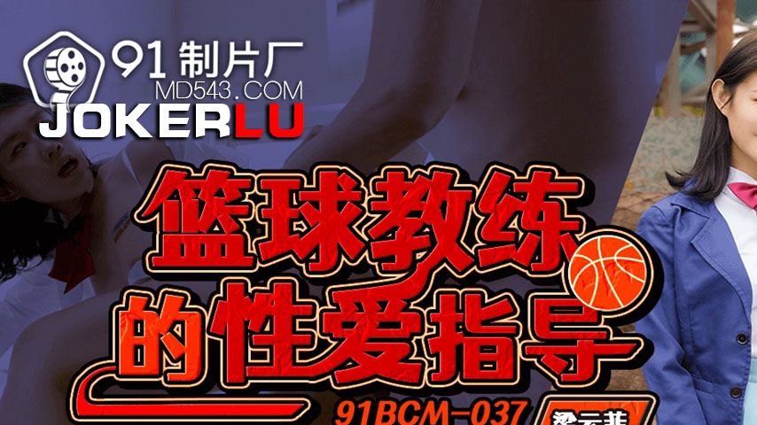 sextop1 — 91BCM-037 Basketball Coach’s Sex Guidance — khung hình 1