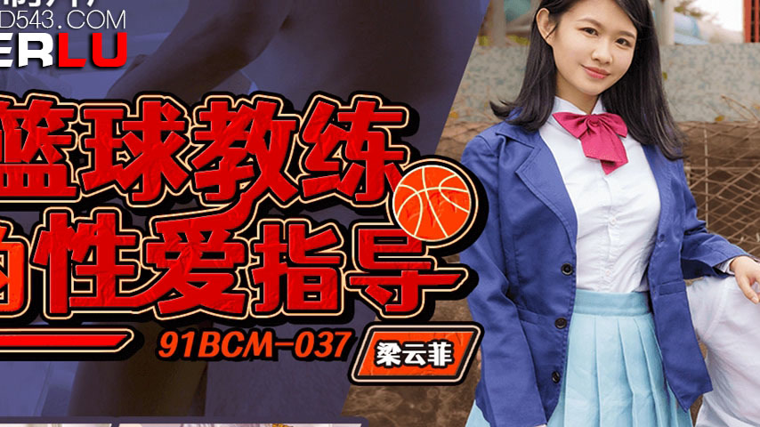 sextop1 — 91BCM-037 Basketball Coach’s Sex Guidance — khung hình 2