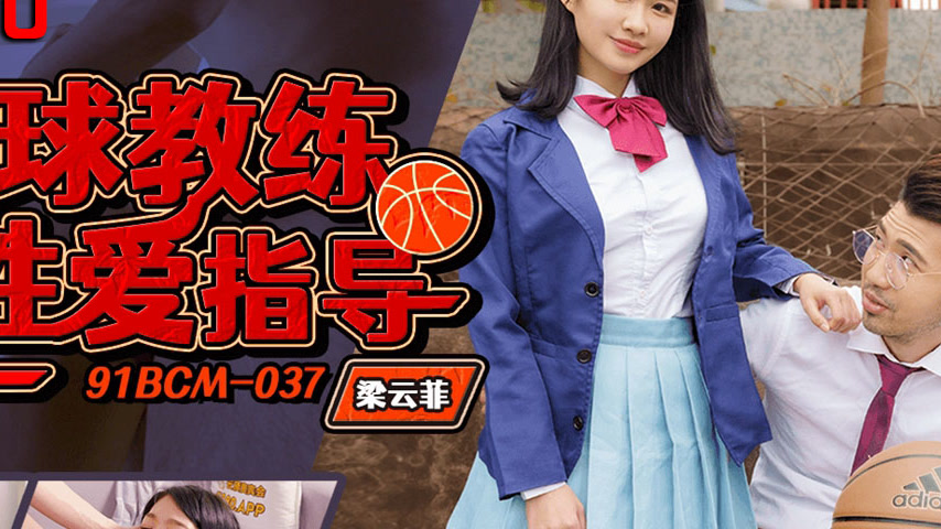 sextop1 — 91BCM-037 Basketball Coach’s Sex Guidance — khung hình 4