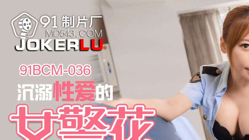 sextop1 — 91BCM-036 Addicted to Love: The Sexy Female Cop — khung hình 1