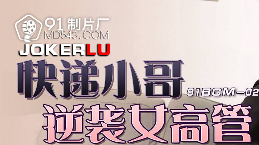 sextop1 — 91BCM-029 Delivery Boy’s Revenge on the Boss — khung hình 1