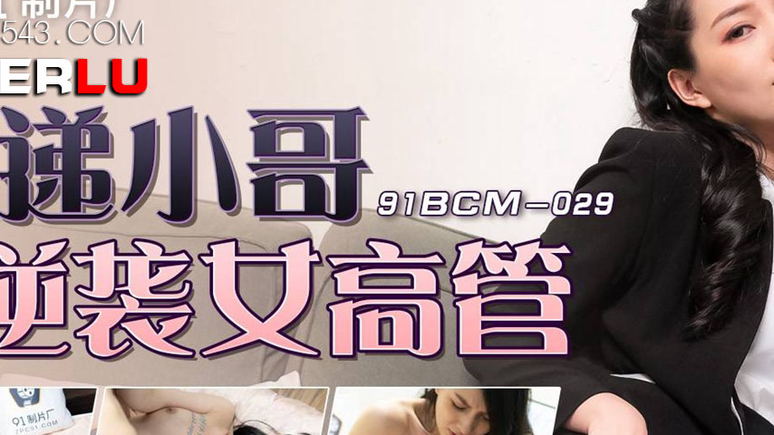 sextop1 — 91BCM-029 Delivery Boy’s Revenge on the Boss — khung hình 2