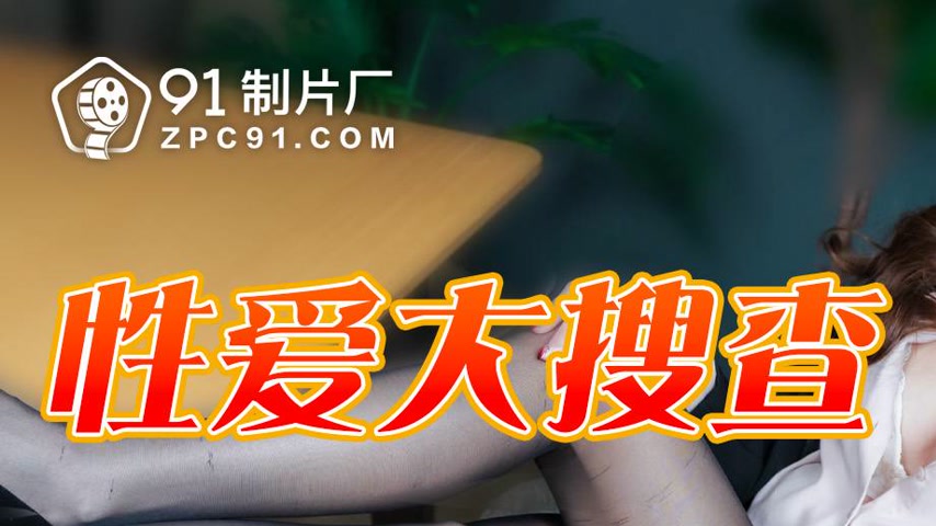 sextop1 — 91BCM-027 Sex Investigation — khung hình 1