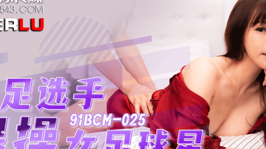 sextop1 — 91BCM-025 Male Soccer Player Fiercely Dominates Female Star — khung hình 2