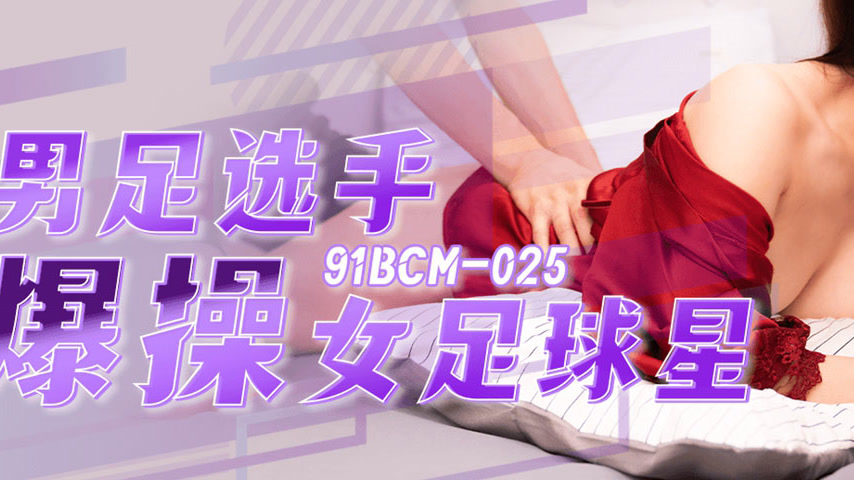 sextop1 — 91BCM-025 Male Soccer Player Fiercely Dominates Female Star — khung hình 3