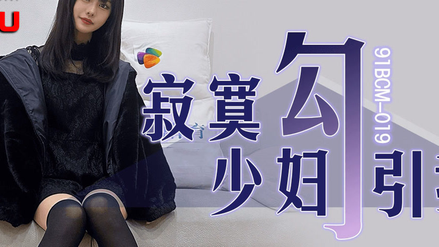 sextop1 — 91BCM-019 Lonely Housewife Seduces Me — khung hình 4