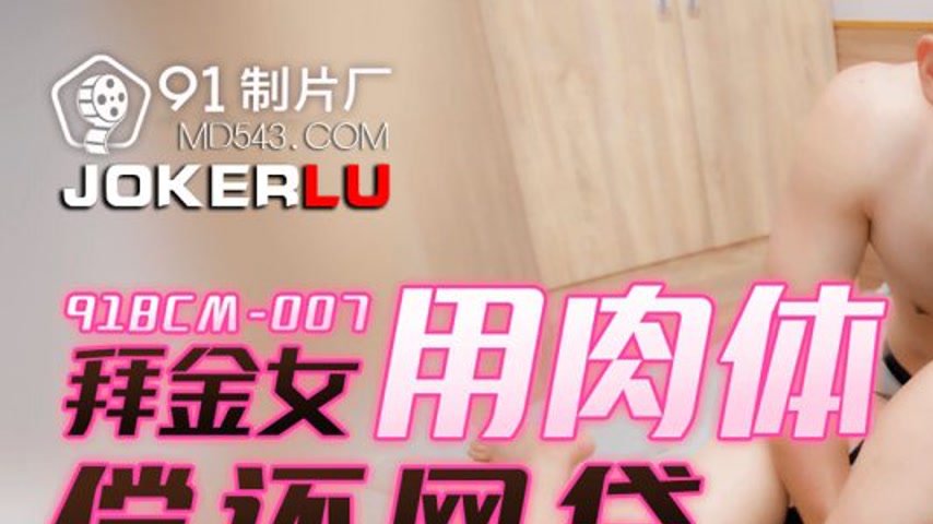 sextop1 — 91BCM-007 UNA Debt Repayment with Her Body — khung hình 1
