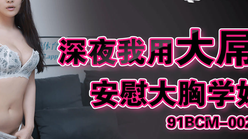 sextop1 — 91BCM-002 Late Night Comfort for the Busty School Sister — khung hình 4