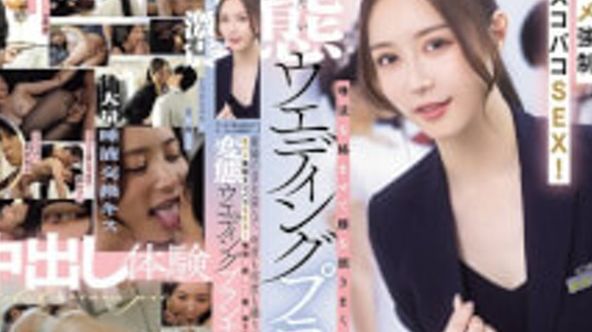 sextop1 — DASS-891 [The Most Special Day Of Your Life – Your Wedding]  — khung hình 4