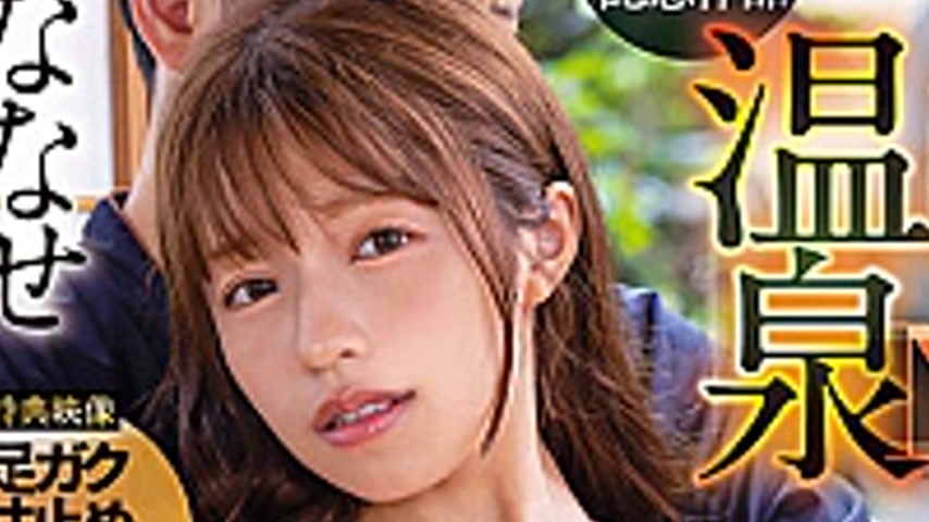 sextop1 — START-251V [Plundered NTR Hot Spring] Busty Pre-bride Nanase — khung hình 3
