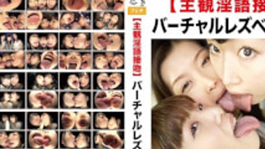 sextop1 — EVIS-353 [Subjective Dirty Kiss] Virtual Lesbian Kiss — khung hình 2
