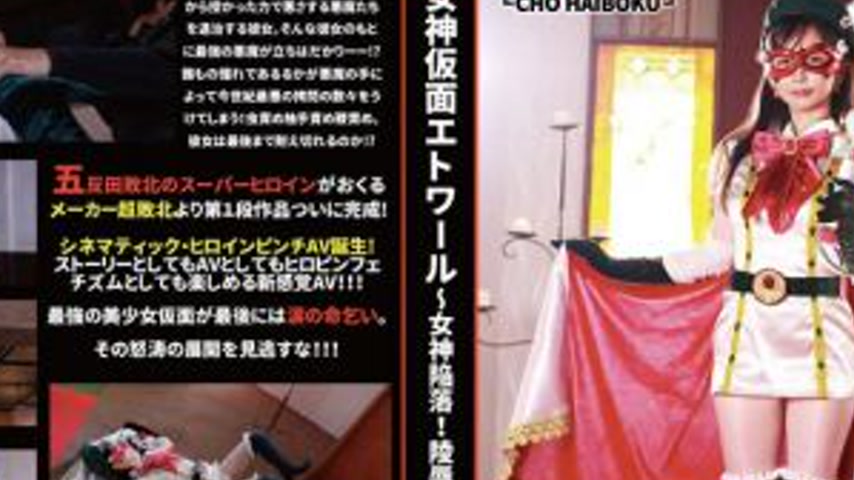 sextop1 — HBS-001 Goddess Mask Etowar ~ Goddess Fall! Defiled and Corr — khung hình 2