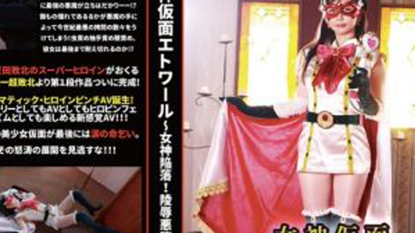 sextop1 — HBS-001 Goddess Mask Etowar ~ Goddess Fall! Defiled and Corr — khung hình 4