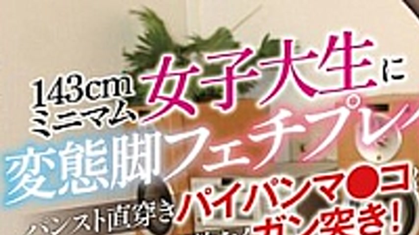 sextop1 — OLM-153E Perverted Leg Fetish Play With A 143cm Petite Femal — khung hình 1
