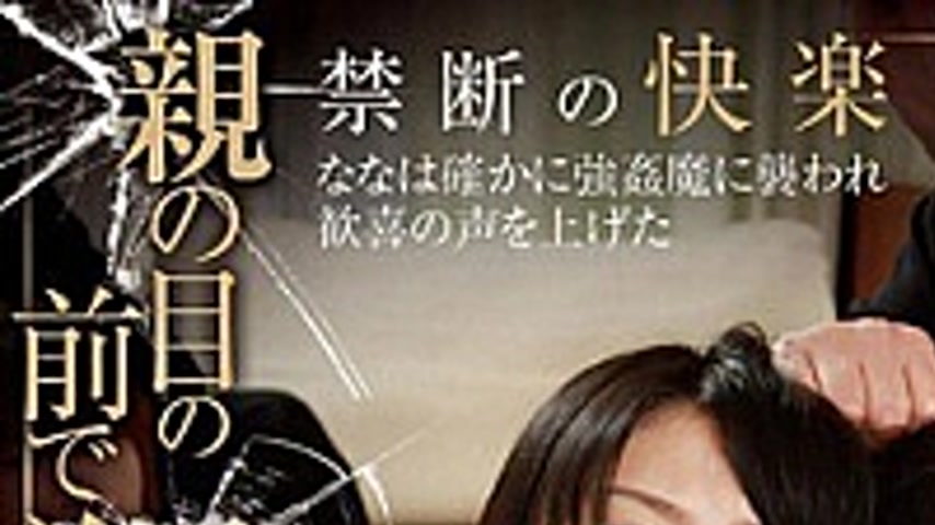 sextop1 — GG-177 Usami Daughter Nana Feel Being Fucked In Front Of Par — khung hình 1