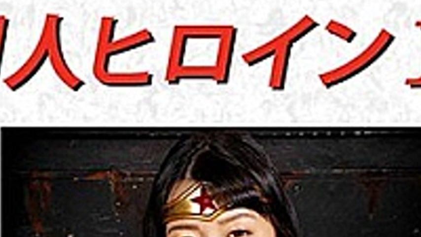 sextop1 — DHRY-15 Doujin Heroine 14 Wonder Lady Humiliation Physical M — khung hình 2