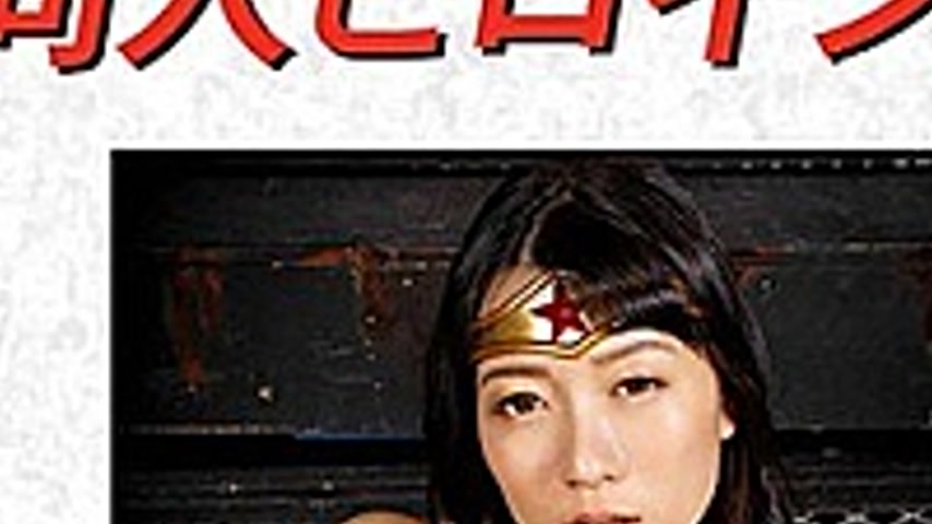 sextop1 — DHRY-15 Doujin Heroine 14 Wonder Lady Humiliation Physical M — khung hình 3