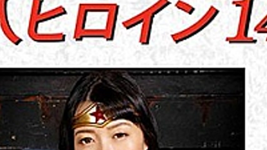 sextop1 — DHRY-15 Doujin Heroine 14 Wonder Lady Humiliation Physical M — khung hình 4