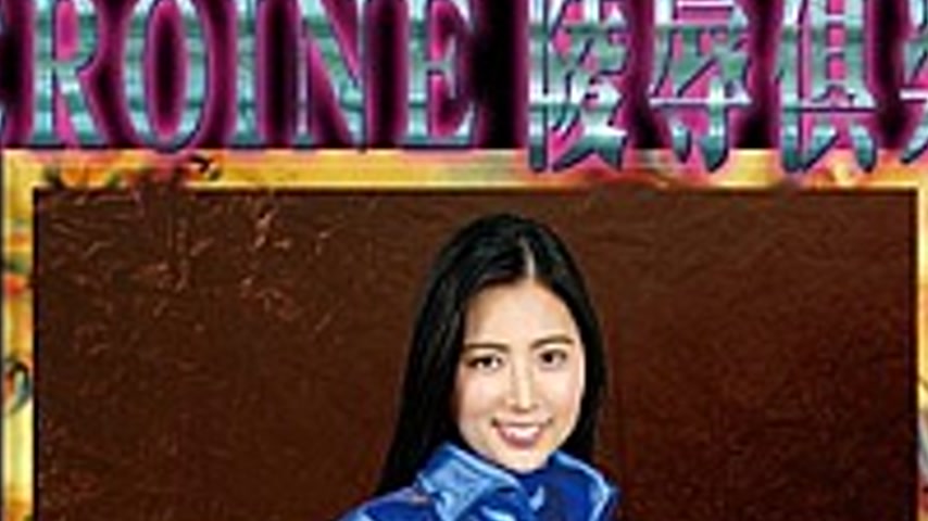 sextop1 — MNFC-15 HEROINE Insult Club 15 Visionary Squadron Mystic Ran — khung hình 2