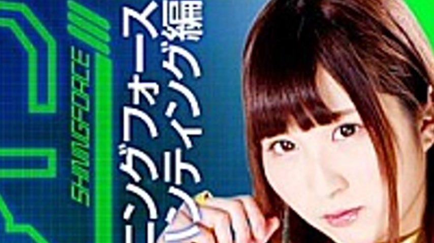 sextop1 — GHKP-81 Non-Henshin Heroine Chokou Sentai Shining Force Sham — khung hình 2