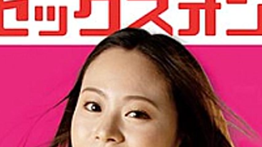 sextop1 — MEGA-07 Heroine Sex Only Vol.7 Guard Yellow Hinano Sonoda — khung hình 3