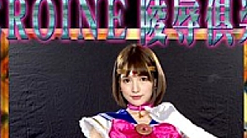 sextop1 — MNFC-01 HEROINE Virginity Club Beauty Saint Warrior Sailor J — khung hình 2