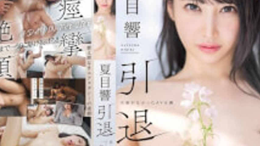 sextop1 — START-600V [Bonus Edition] Hibiki Natsume Retirement: The Fi — khung hình 4