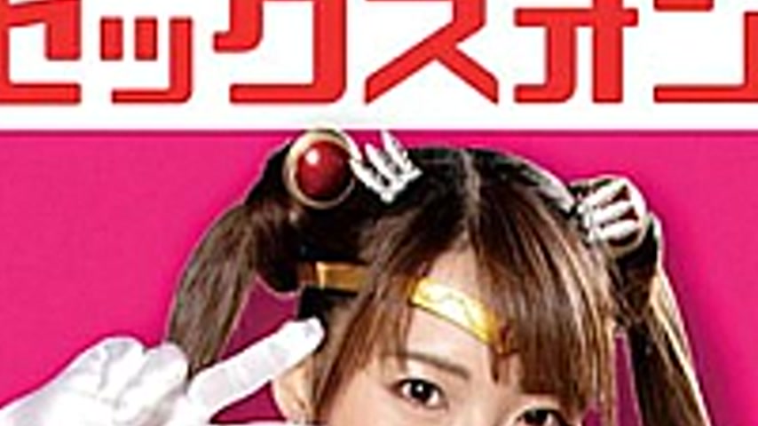sextop1 — MEGA-03 Heroine Sex Only Beautiful Girl Warrior Sailor Seren — khung hình 3