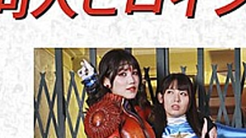 sextop1 — DHRY-30 Doujin Heroine 29 Heroine Pinch Special Ryuusei Blue — khung hình 3