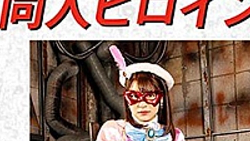 sextop1 — DHRY-13 Doujin Heroine X Bishoujo Kamen Aurora Innocent Fall — khung hình 3
