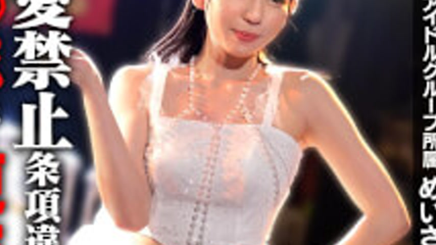 sextop1 — VRNC-076 Idol Meisa’s Boyfriend Revealed — khung hình 3
