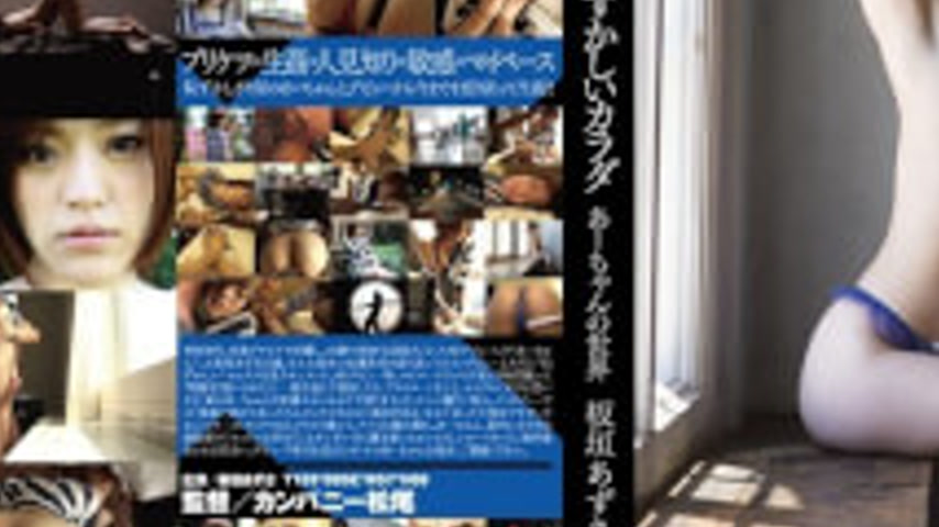 sextop1 — HMGL-116 World Itagaki Azusa-chan Ashamed Uh Body — khung hình 3