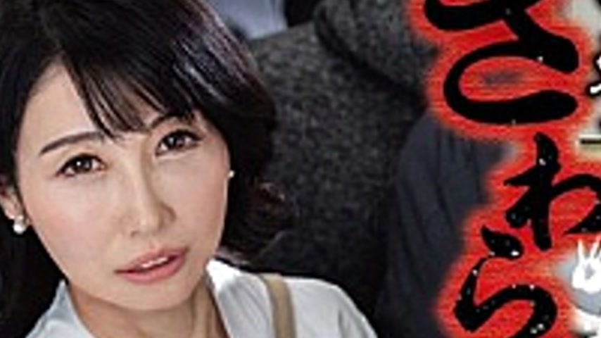 sextop1 — IRO-60 A fifty-year-old mother touched on the train, Suo Aki — khung hình 4