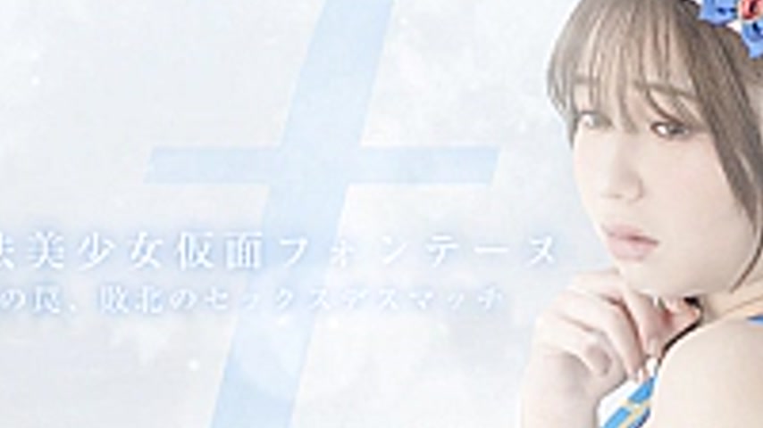 sextop1 — SPSD-66 Magical Girl Mask Fontaine ~Devil’s Trap, Defeated S — khung hình 3