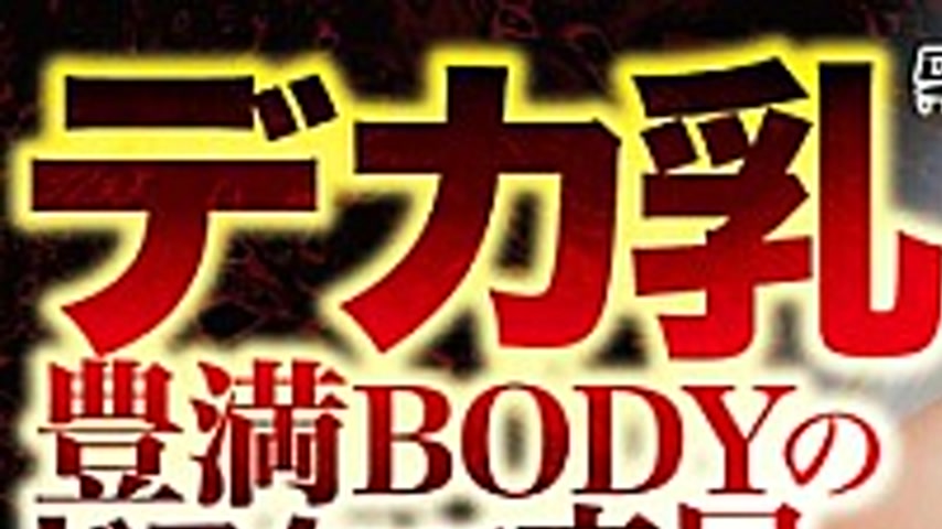 sextop1 — XMOM-96 Big Tits And Voluptuous Body’s Dirty Sex — khung hình 1