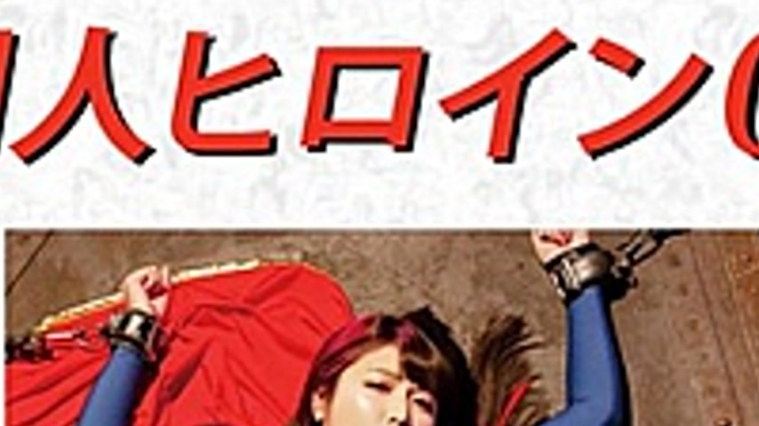 sextop1 — DHRY-05 Doujin Heroine 05 Super Lady Akari Shinmura — khung hình 2