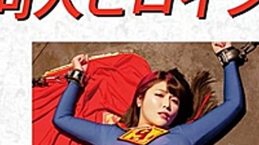sextop1 — DHRY-05 Doujin Heroine 05 Super Lady Akari Shinmura — khung hình 3
