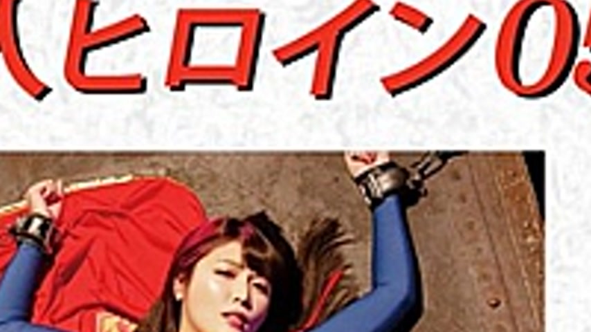 sextop1 — DHRY-05 Doujin Heroine 05 Super Lady Akari Shinmura — khung hình 4