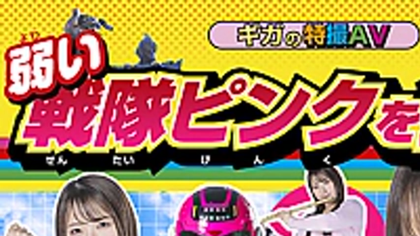 sextop1 — SPSD-61 Aim for the weak Pink Sentai! Choden Sentai Gaiaman — khung hình 1