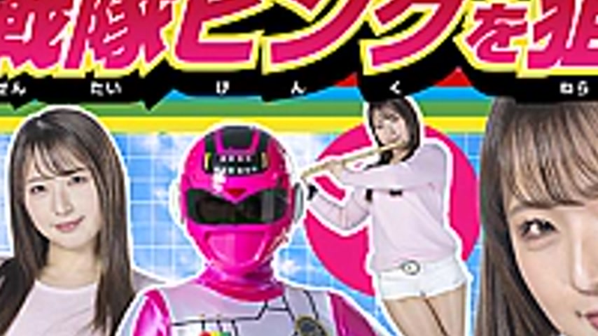 sextop1 — SPSD-61 Aim for the weak Pink Sentai! Choden Sentai Gaiaman — khung hình 3