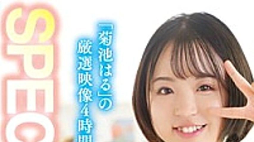 sextop1 — 33ID-019 Kikuchi Haru SPECIAL BEST 4 hours — khung hình 1