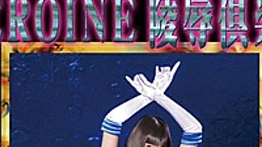 sextop1 — MNFC-18 HEROINE LingClub 18 Sailor Aqua Shame To**ure — khung hình 2