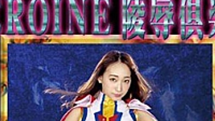 sextop1 — MNFC-11 HEROINE Virgin Club 11 Bird Soldiers Swan Fighter Ro — khung hình 2