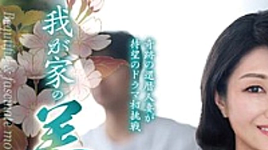 sextop1 — KAAD-83 My Beautiful Mother-in-law, Yuuhi Satoumi — khung hình 1